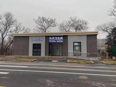 智能环保装配式厕所