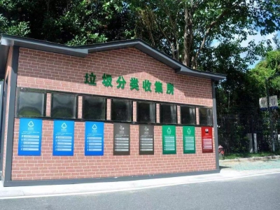 垃圾分类收集房