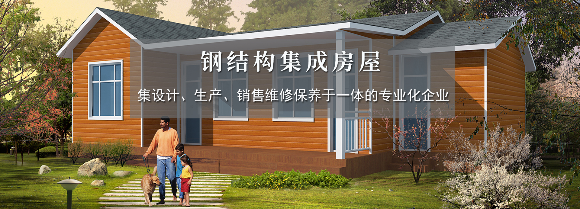 7-钢结构集成房屋