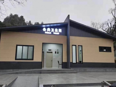 智能环保装配式厕所