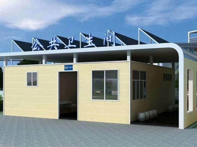 智能环保装配式厕所