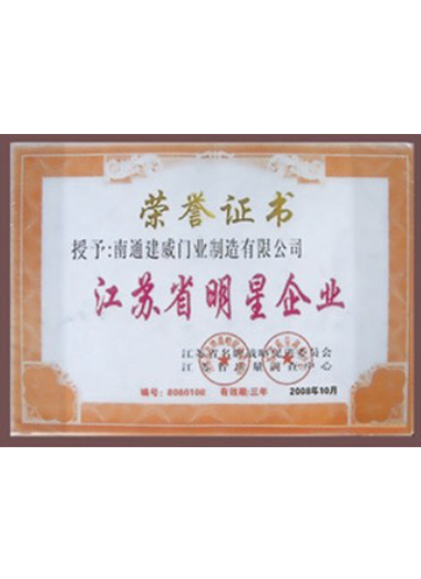 江苏省明星企业