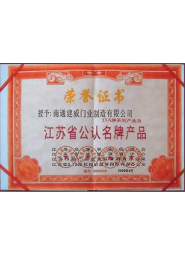 江苏省公认名牌产品