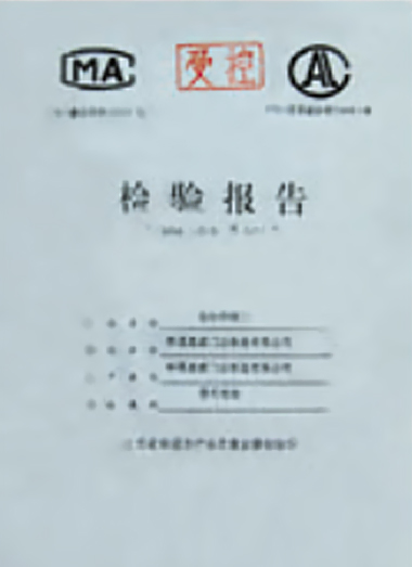 检验报告