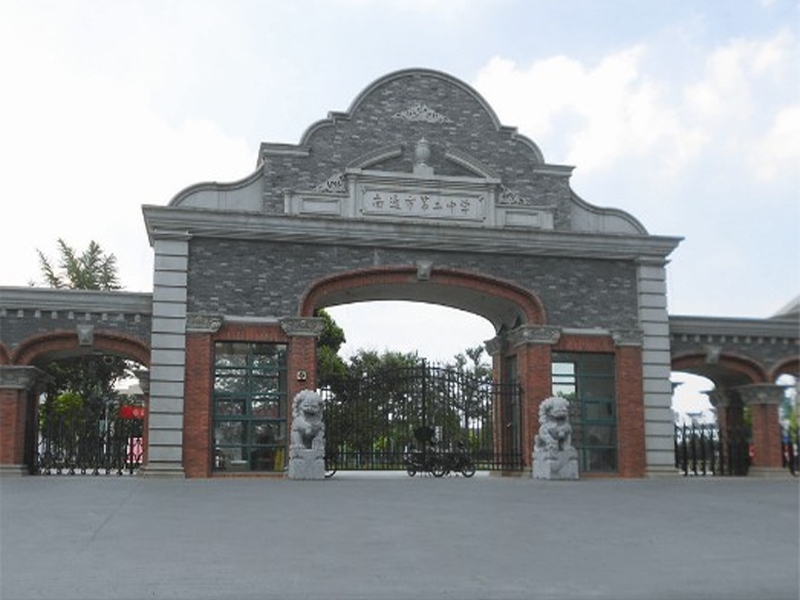 南通市第二中学