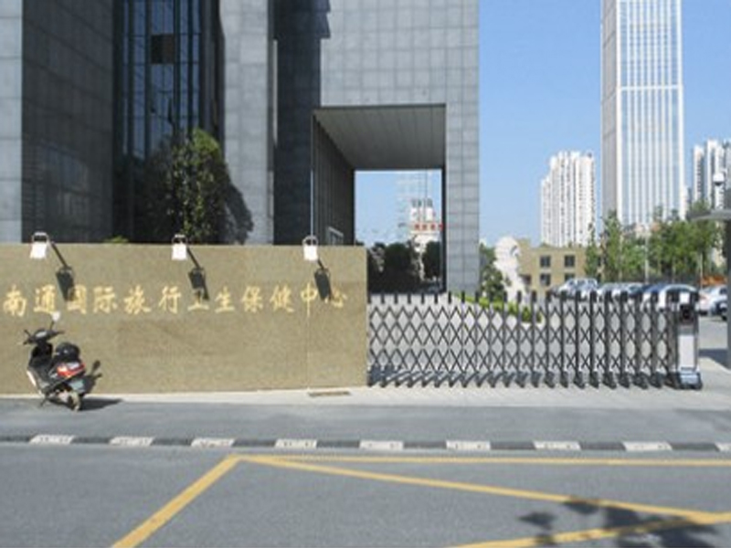 南通国际旅行卫生保健中心