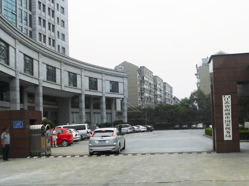 江苏省南通市国家税务局
