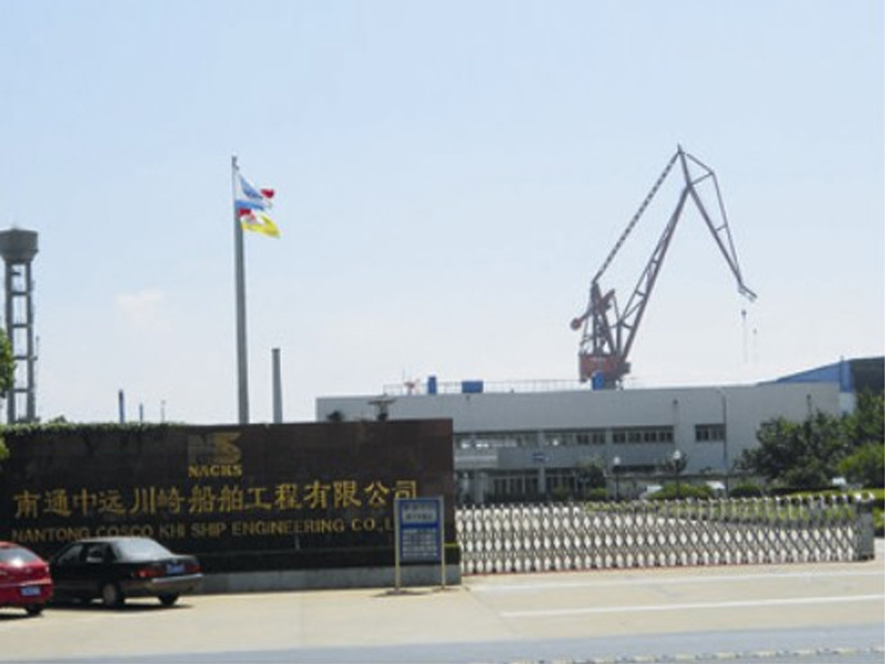 南通中远川崎船舶工程有限公司