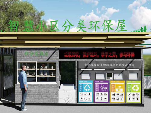 智慧小区分类环保屋