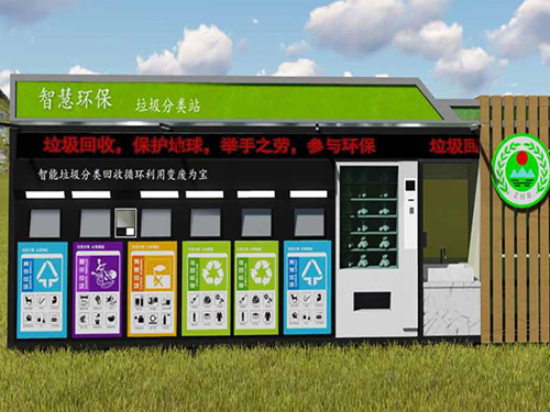 智慧环保垃圾分类站