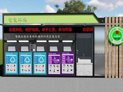 智慧环保垃圾分类站