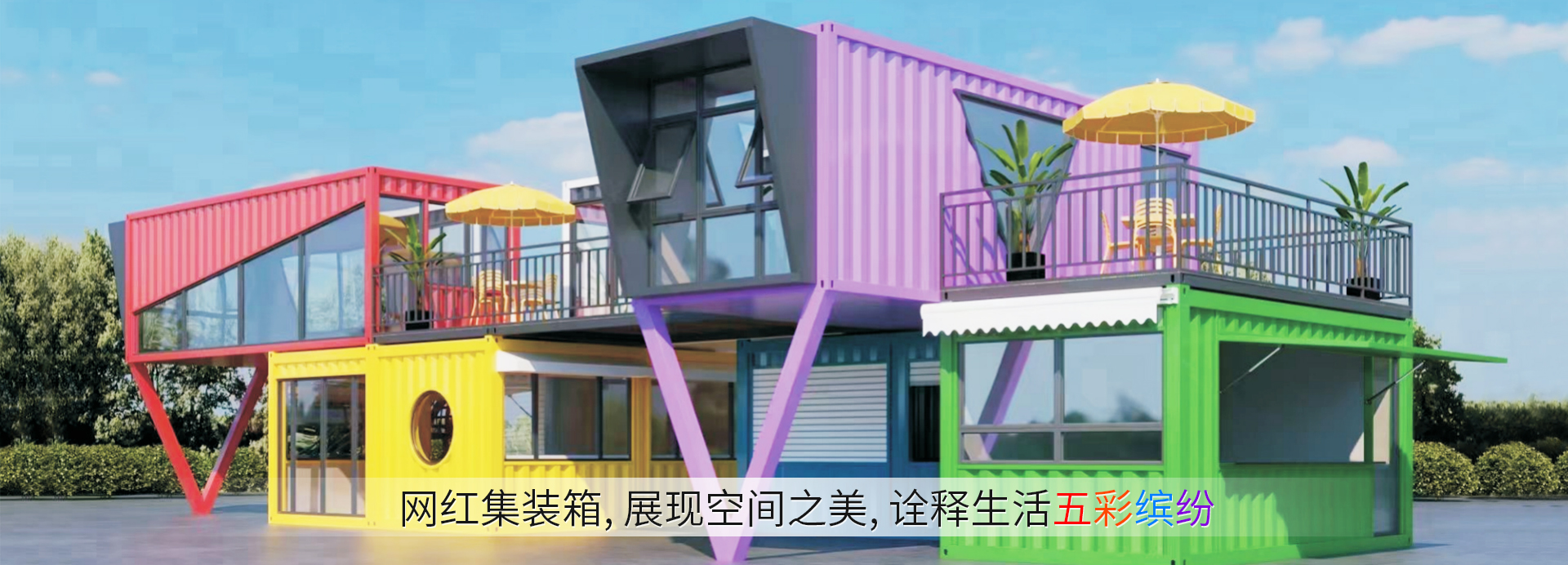 4-网红集装箱
